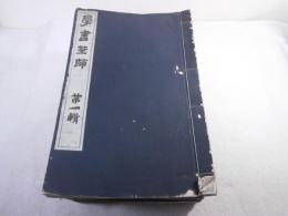 學書筌蹄 20冊