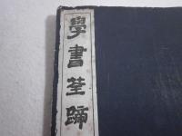 學書筌蹄 20冊