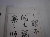 學書筌蹄 20冊