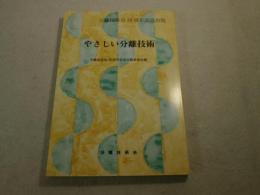 やさしい分離技術 : 分離技術会30周年記念出版