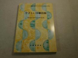 やさしい分離技術 : 分離技術会30周年記念出版