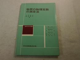 物質の物理定数の測定法