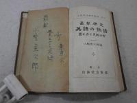 最新研究英語の熟語 : 覺え方と見附け方