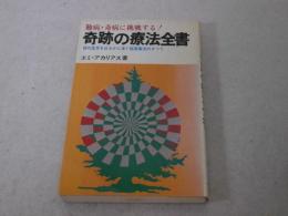 難病・奇病に挑戦する！ 奇跡の療法全書