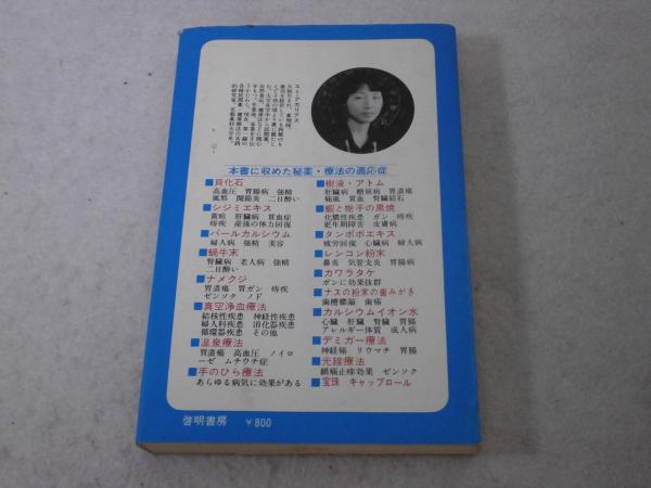 難病・奇病に挑戦する! 奇跡の療法全書(エミ・アカリアス) / よかばい