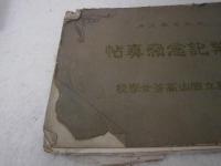 卒業記念写真集　大正7年3月