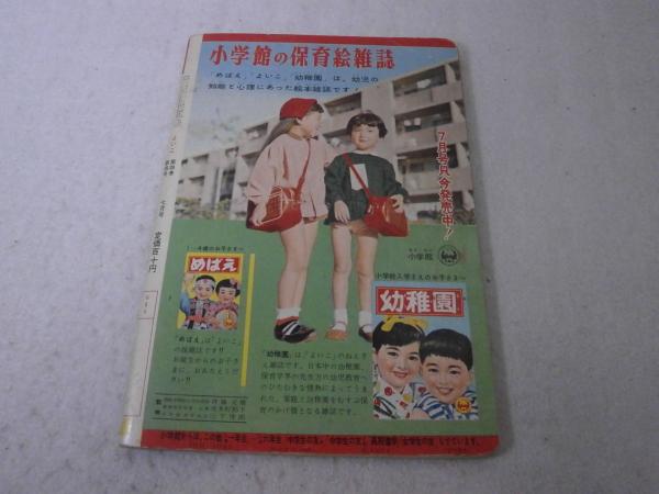 よいこ(小学館 [編]) / よかばい堂 / 古本、中古本、古書籍の