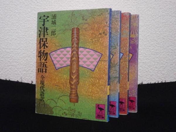 宇津保物語 全現代語訳 全4巻揃 浦城二郎 訳 古本 中古本 古書籍の通販は 日本の古本屋 日本の古本屋 宇津保物語 全現代語訳 全4巻揃 浦城二郎 訳 古本 中古本 古書籍の通販は 日本の古本屋 日本の古本屋