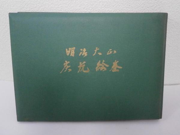 明治大正炭坑絵巻 昭和38年9月15日発行山本作兵衛 【公式通販】