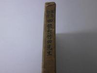 田能村竹田先生 : 百年記念