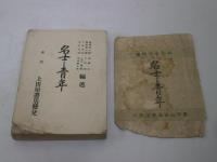 名士と青年