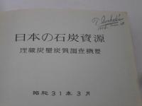 日本の石炭資源　 埋蔵炭量炭質調査概要