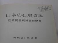 日本の石炭資源　埋蔵灰量灰質調査概要