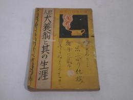 巨人犬養翁と其の生涯