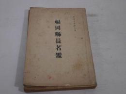 福岡県長者鑑　　大正十五年八月