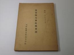 伝習館文庫収蔵目録