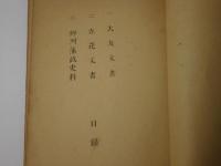 伝習館文庫収蔵目録