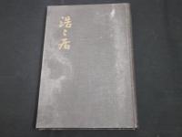 浩浩居誌
