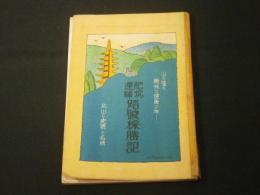 肥筑連峰踏破探勝記 : 北山の史蹟と名勝 : 山の憧れ趣味と健康への旅・・・