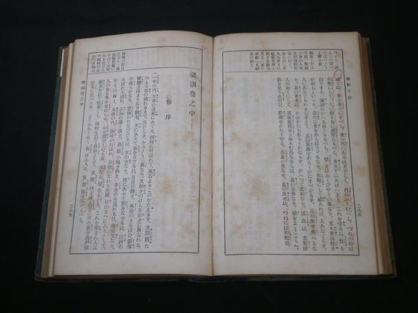 益軒十訓([貝原益軒著] ; 三浦理編) / 古本、中古本、古書籍の