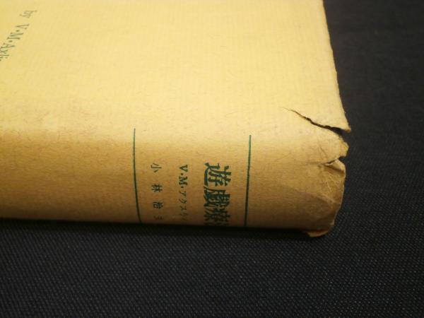 遊戯療法(V.M.アクスライン 著 ; 小林治夫 訳) / 古本、中古本、古書籍