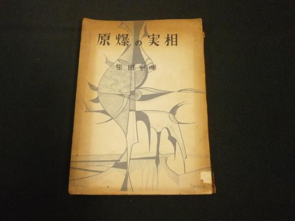 原爆の実相(柴田重暉著) / 古本、中古本、古書籍の通販は「日本の
