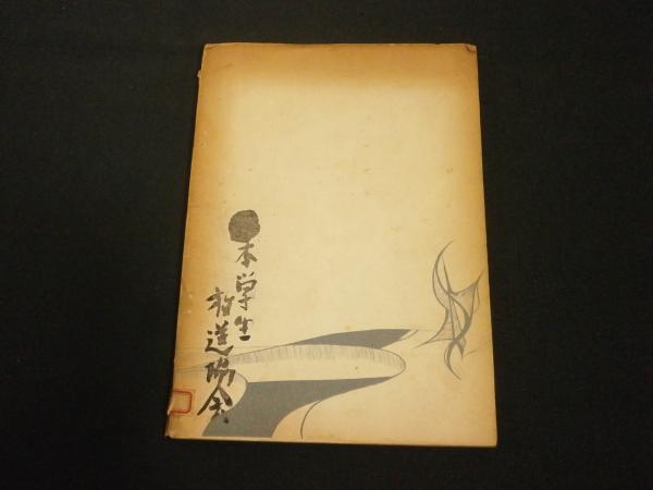 原爆の実相(柴田重暉著) / 古本、中古本、古書籍の通販は「日本の