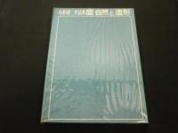 庭・自然と造形 : 小形研三作品集(小形研三 著) / 古本、中古本、古