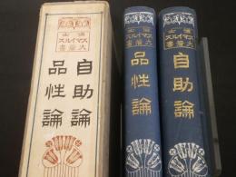 博士スマイルス大著書　　自助論・品性論