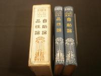 博士スマイルス大著書　　自助論・品性論