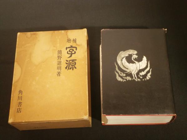増補 字源 簡野道明 角川書店 昭和57年289版 / 古本、中古本、古