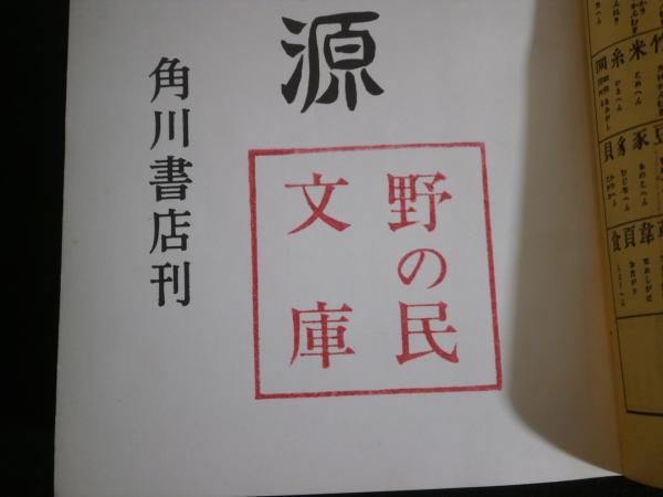 字源(簡野道明 著) / 古本、中古本、古書籍の通販は「日本の