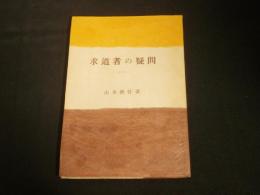 ■ 合輯 求道者の疑問 　山本仏骨　百華苑刊　　昭和60年４刷 求道者の疑問(山本仏骨 著) / 古本、中古本、古書籍の通販は「日本の