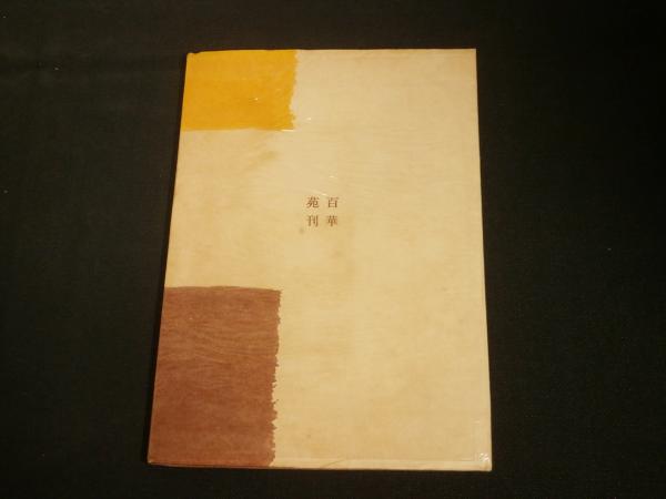 □ 合輯 求道者の疑問 山本仏骨 百華苑刊 昭和60年4刷 □ 合輯 求道者