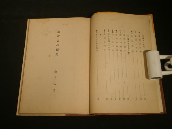 求道者の疑問(山本仏骨 著) / 古本、中古本、古書籍の通販は「日本の