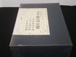 標準書道全書　（模範書体字典・古典名筆字典・くずし字解読字典）　3冊1函入