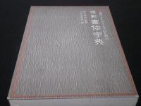 標準書道全書　（模範書体字典・古典名筆字典・くずし字解読字典）　3冊1函入