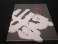 標準書道全書　（模範書体字典・古典名筆字典・くずし字解読字典）　3冊1函入