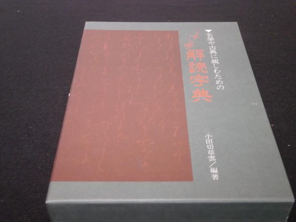 標準書道全書 （模範書体字典・古典名筆字典・くずし字解読字典