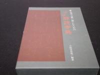 実用と教養のための　標準書道全集　第1巻　模範書体字典・第2巻　古典名筆字典・第3巻　くずし字解読字典