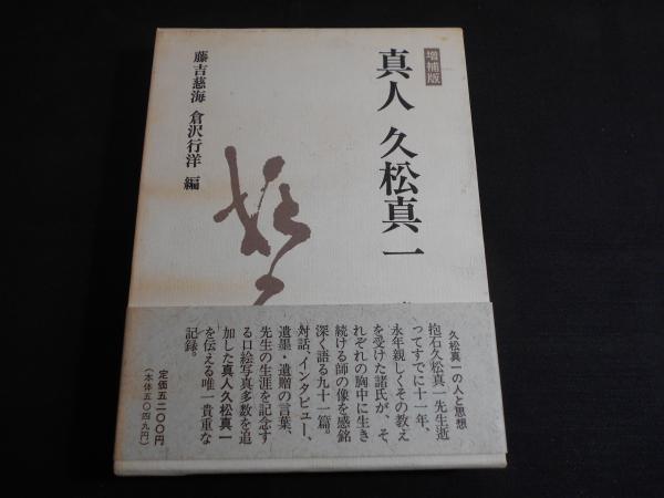 久松真一著作集 全8巻揃(久松真一) / 古本、中古本、古書籍の通販は  
