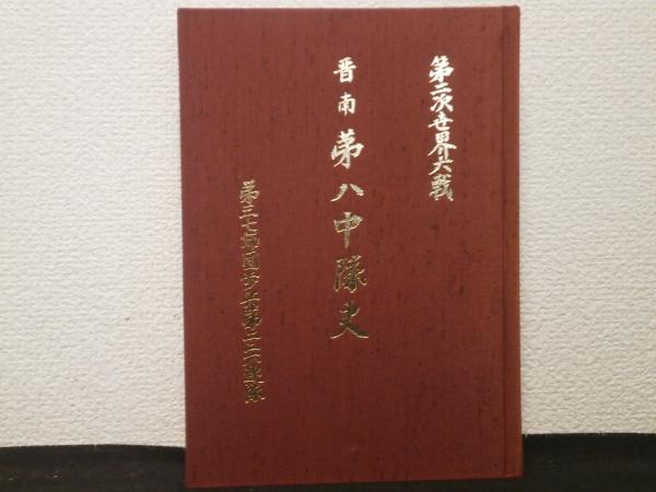 晋南第八中隊史：第三七師団歩兵第二二六連隊(倉光一久) / 古本