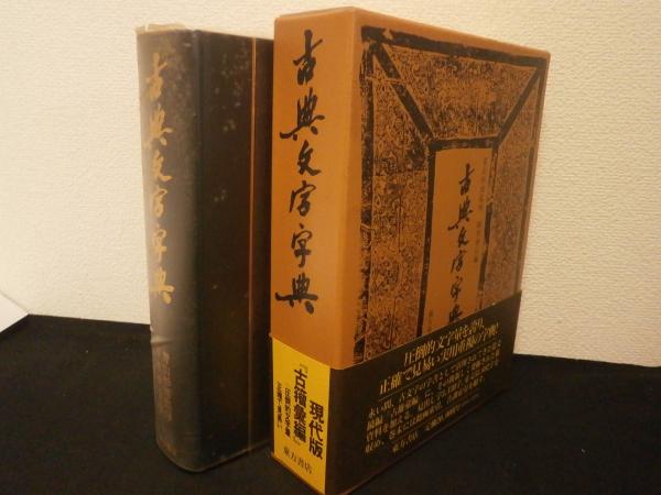 【中古】古典文字字典 正・続 (全2冊)／師村妙石／東方書店 中古】古典文字字典 正・続 (全2冊)／師村妙石／東方書店 古典