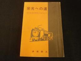 栄光への道　熊本鉄道管理局の出来るまで