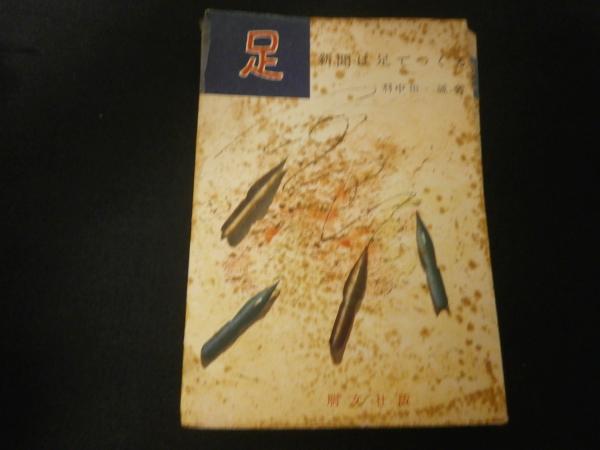 戦後モダニズム建築の極北 : 池辺陽試論(難波和彦 著) / よ