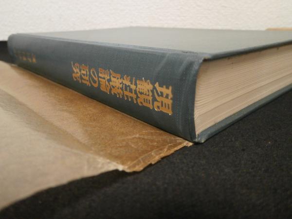 現観荘厳論の研究(真野竜海 著) / 古本、中古本、古書籍の通販は