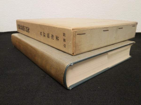 現観荘厳論の研究(真野竜海 著) / 古本、中古本、古書籍の通販は