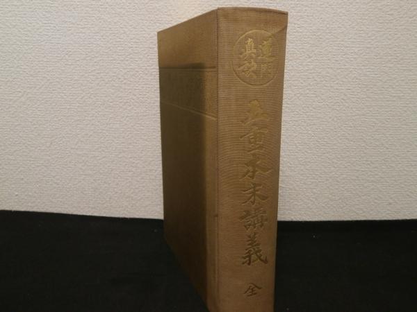 高い信頼 厚い信頼 五重本末講義 土川勧学宗学興隆会 ; 述 蓮門真訣(浄誉原澄上人 : 仏教