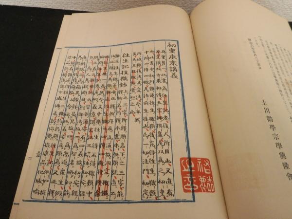 正規激安 : 五重本末講義 蓮門真訣(浄誉原澄上人 土川勧学宗学興隆会 ; 述 仏教