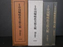 中国喇嘛教美術大観　新装版　「図版篇」「諸尊身容表」共２冊